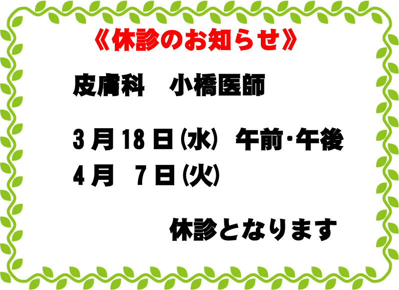 皮膚科休診のお知らせ