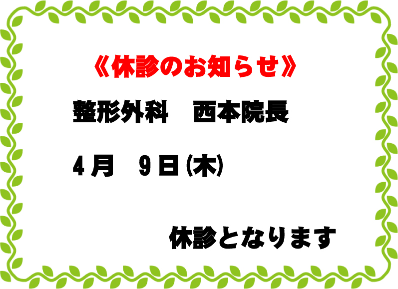 整形外科休診のお知らせ