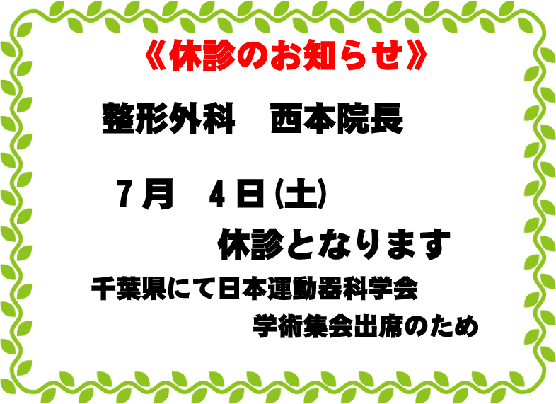 整形外科休診のお知らせ