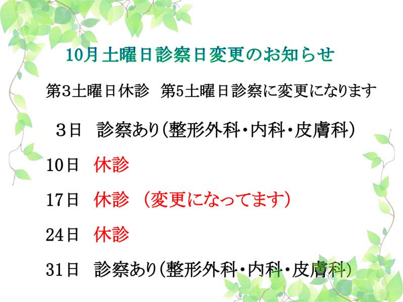 10月土曜日診療日変更のお知らせ