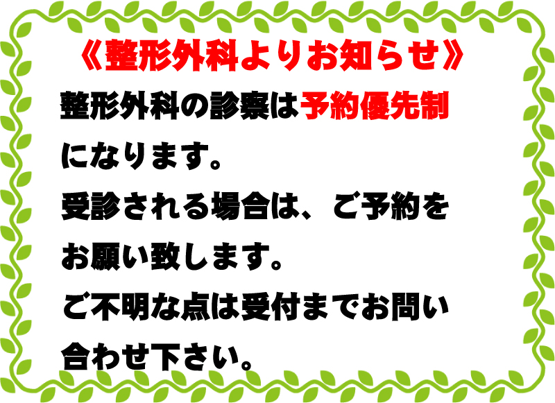 整形外科 予約優先制のお知らせ