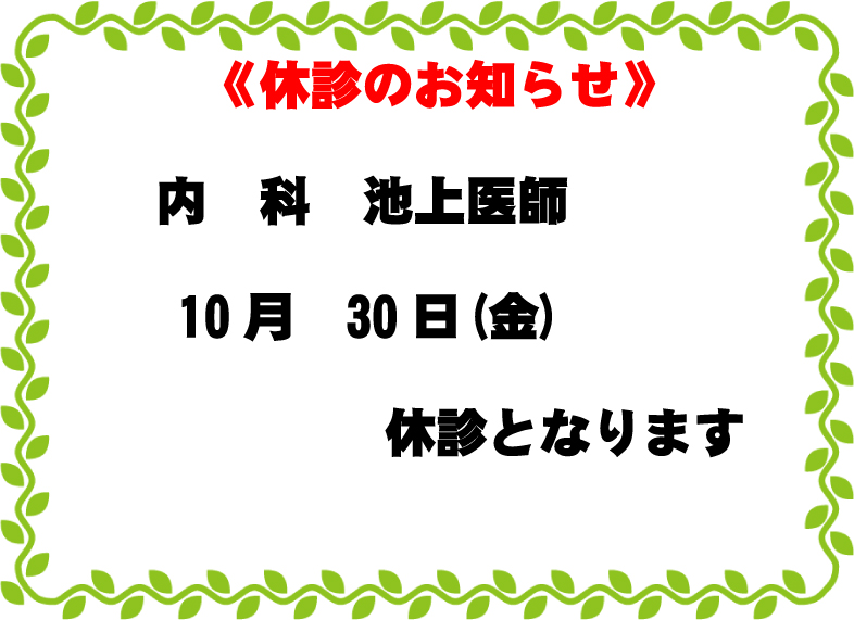 内科休診のお知らせ